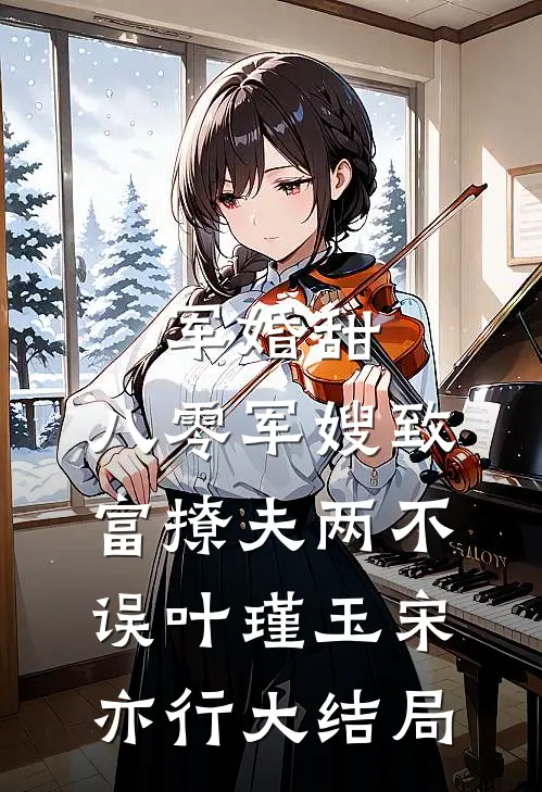 军婚甜：八零军嫂致富撩夫两不误叶瑾玉宋亦行大结局