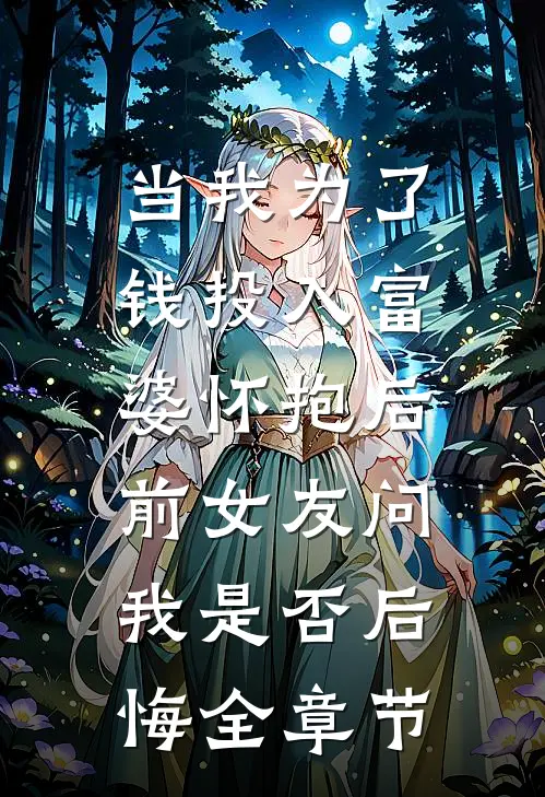 当我为了钱投入富婆怀抱后，前女友问我是否后悔全章节