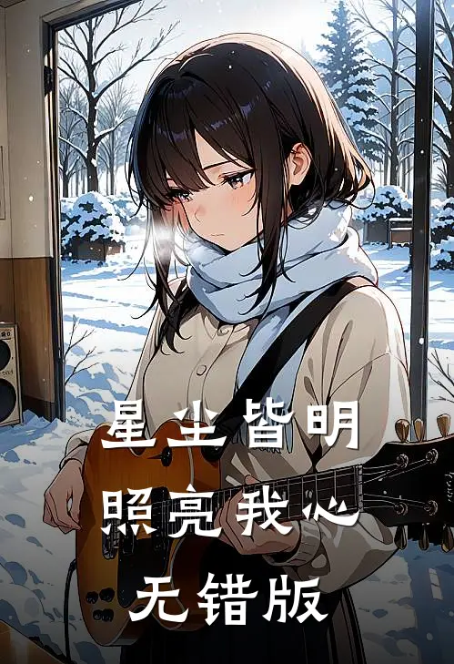 星尘皆明，照亮我心无错版