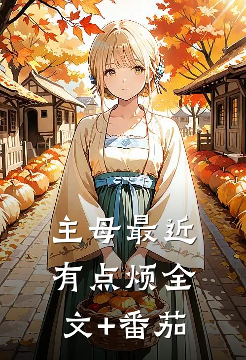 主母最近有点烦全文+番茄