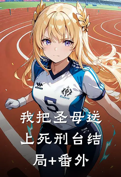 我把圣母送上死刑台结局+番外