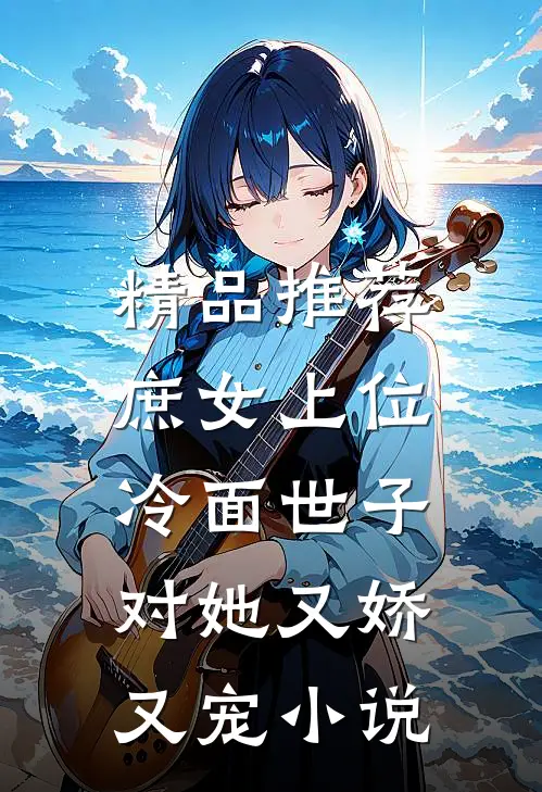 精品推荐庶女上位,冷面世子对她又娇又宠小说
