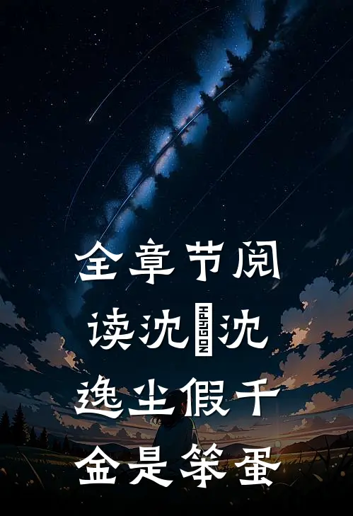 全章节阅读沈玥沈逸尘假千金是笨蛋
