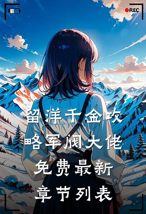 留洋千金攻略军阀大佬免费最新章节列表