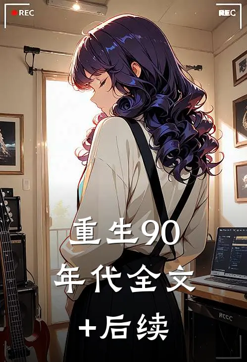 重生90年代全文+后续