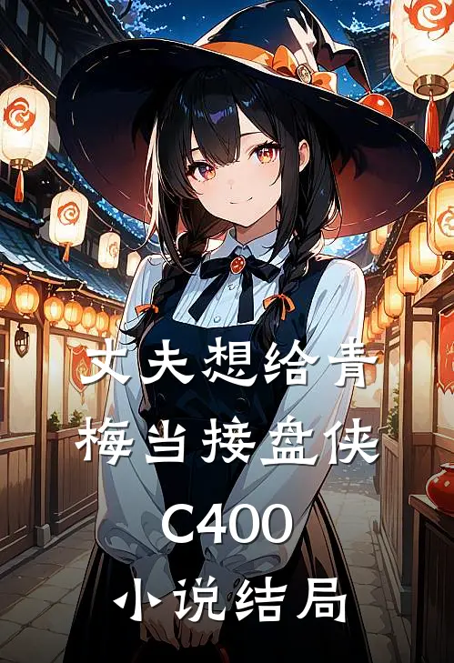 丈夫想给青梅当接盘侠C400小说结局