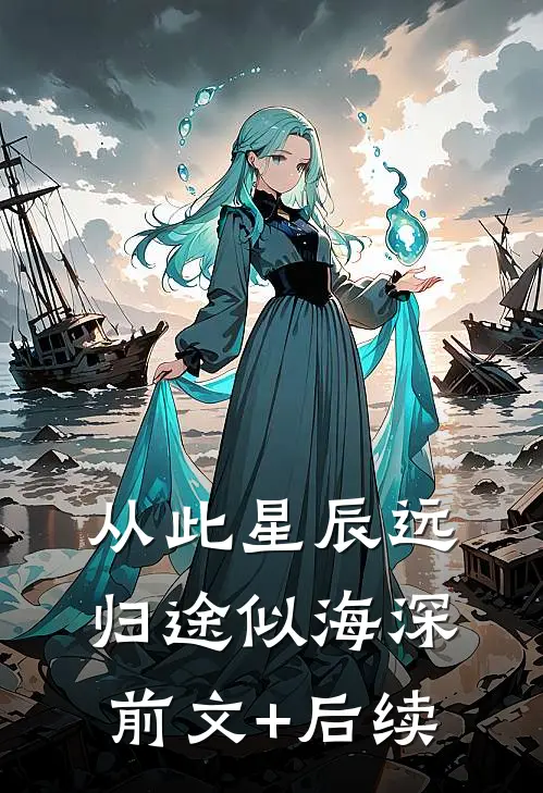 从此星辰远，归途似海深前文+后续