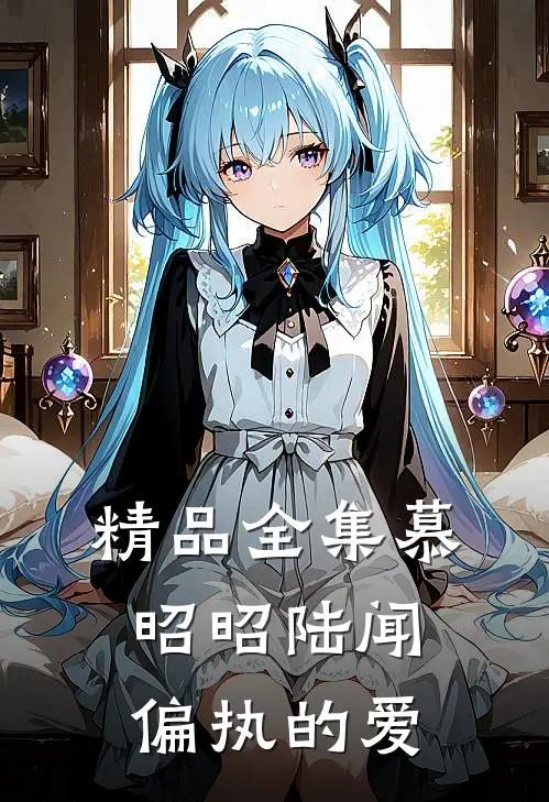 精品全集慕昭昭陆闻偏执的爱
