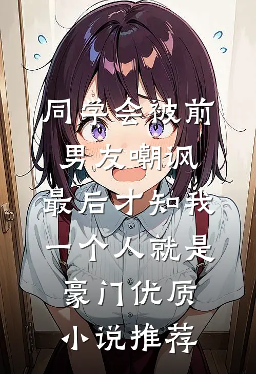 同学会被前男友嘲讽，最后才知我一个人就是豪门优质小说推荐
