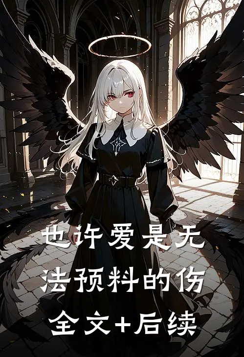 也许爱是无法预料的伤全文+后续