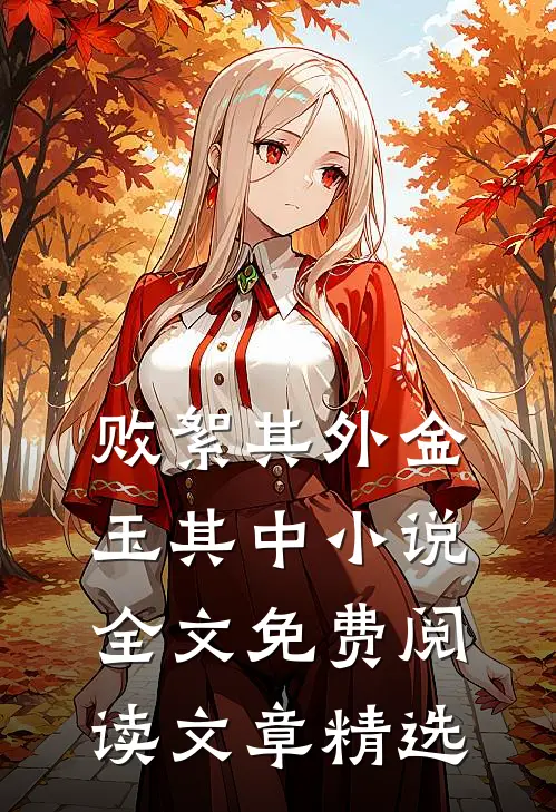 败絮其外金玉其中小说全文免费阅读文章精选