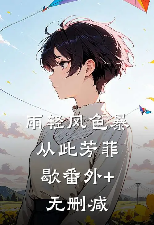 雨轻风色暴，从此芳菲歇番外+无删减