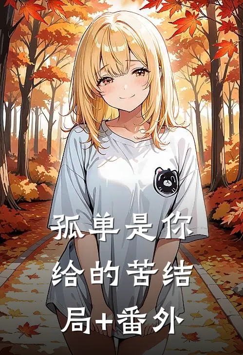 孤单是你给的苦结局+番外