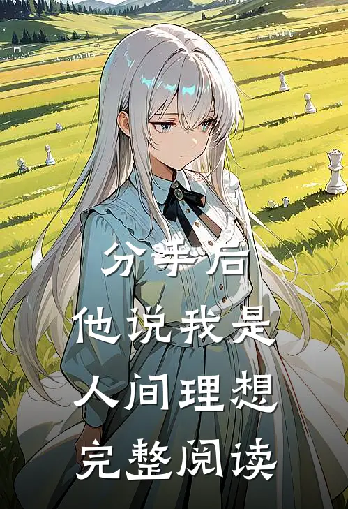 分手后，他说我是人间理想完整阅读