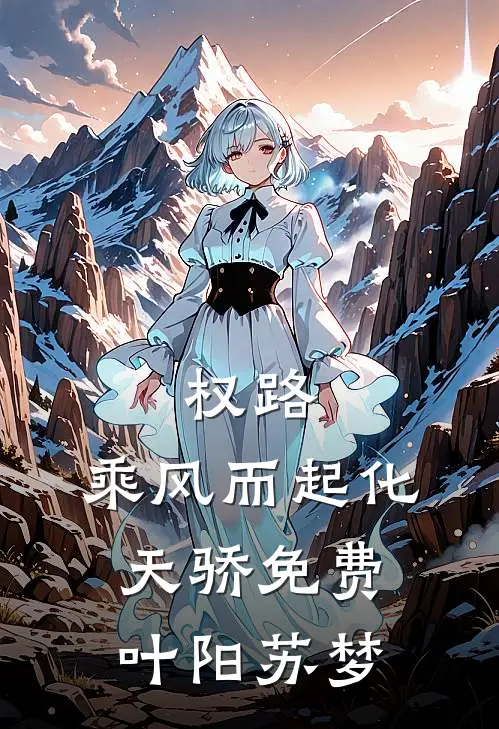 权路：乘风而起化天骄免费叶阳苏梦