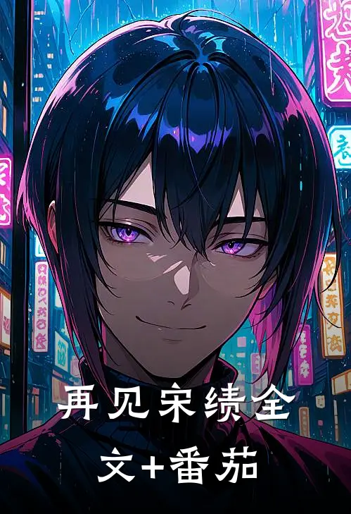 再见宋绩全文+番茄