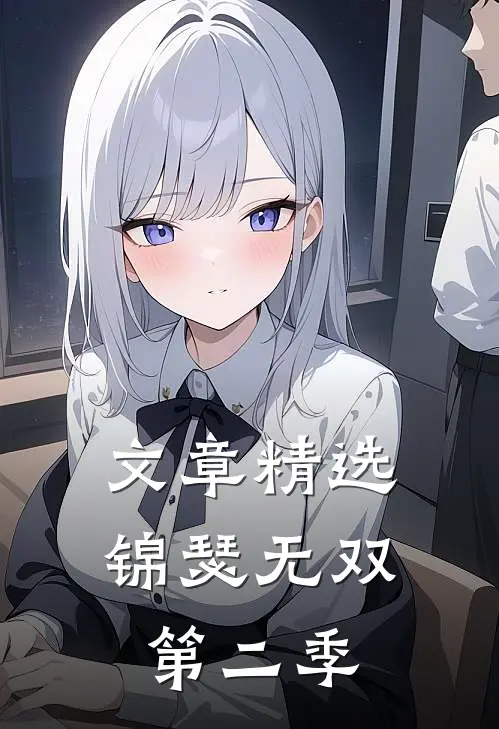 文章精选锦瑟无双第二季
