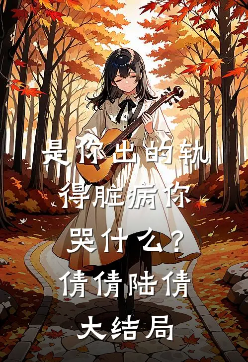 是你出的轨，得脏病你哭什么？倩倩陆倩大结局