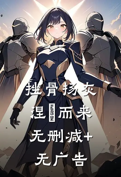 挫骨扬灰，涅槃而来无删减+无广告