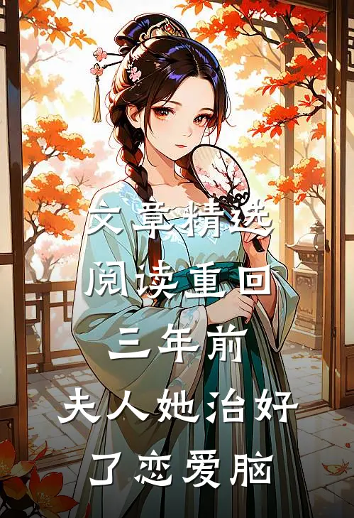 文章精选阅读重回三年前，夫人她治好了恋爱脑