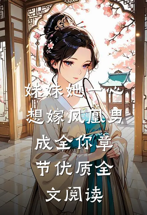 妹妹她一心想嫁凤凰男，成全你章节优质全文阅读