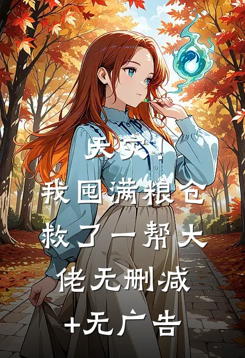 天灾！我囤满粮仓救了一帮大佬无删减+无广告