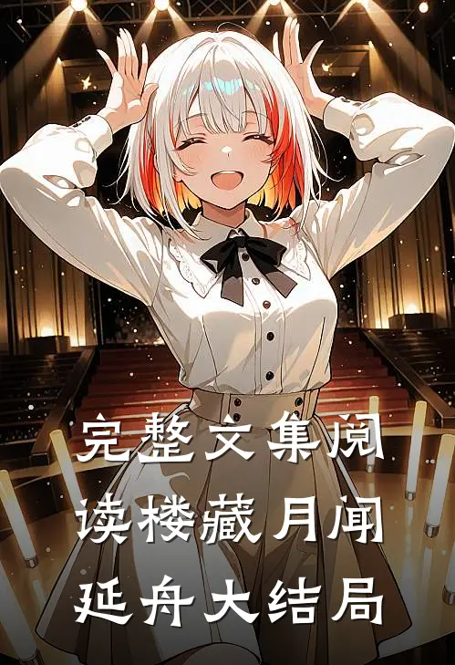 完整文集阅读楼藏月闻延舟大结局