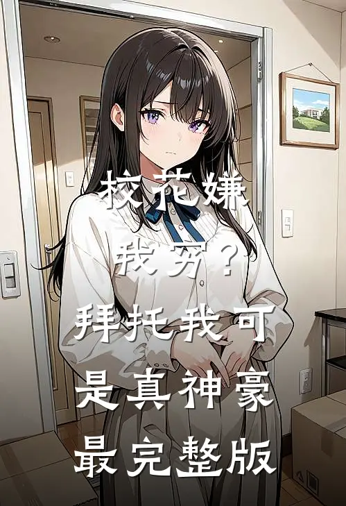 校花嫌我穷？拜托我可是真神豪最完整版