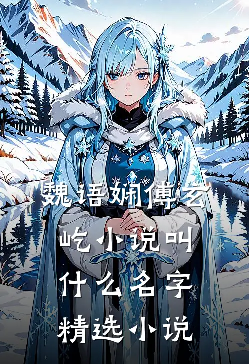 魏语娴傅玄屹小说叫什么名字精选小说