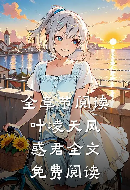 全章节阅读叶凌天凤惑君全文免费阅读