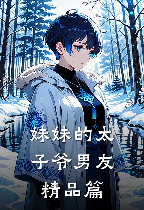 妹妹的太子爷男友精品篇
