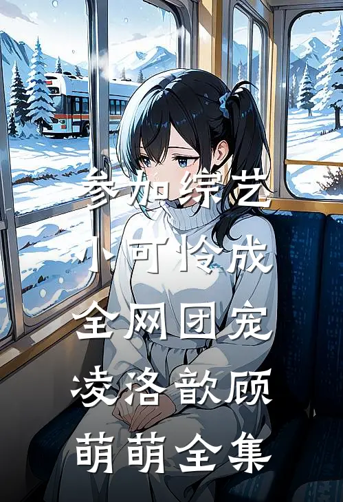 参加综艺：小可怜成全网团宠凌洛歆顾萌萌全集