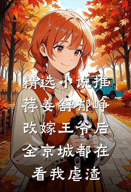 精选小说推荐姜舒郁峥改嫁王爷后全京城都在看我虐渣
