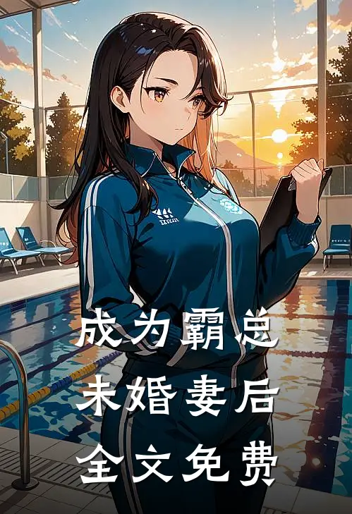 成为霸总未婚妻后全文免费