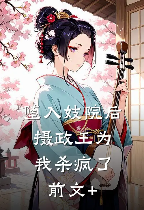 堕入妓院后，摄政王为我杀疯了前文+
