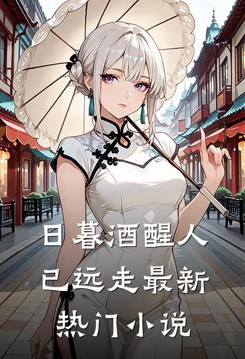 日暮酒醒人已远走最新热门小说