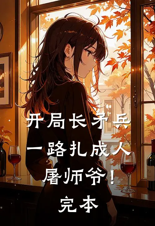 开局长矛兵：一路扎成人屠师爷！完本