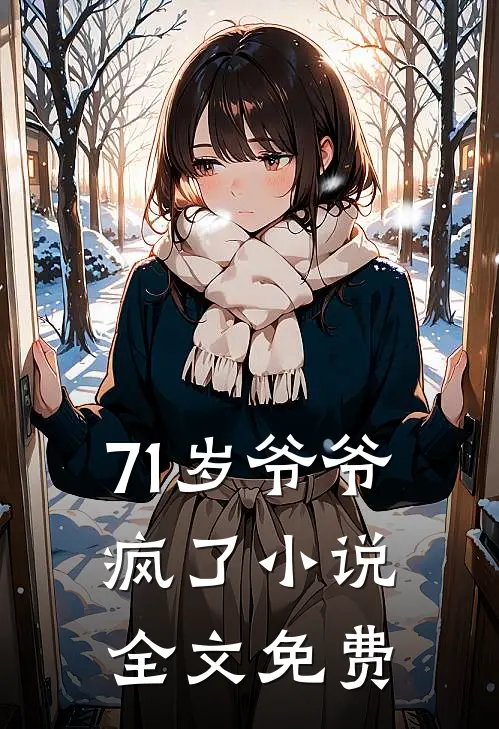 71岁爷爷疯了小说全文免费