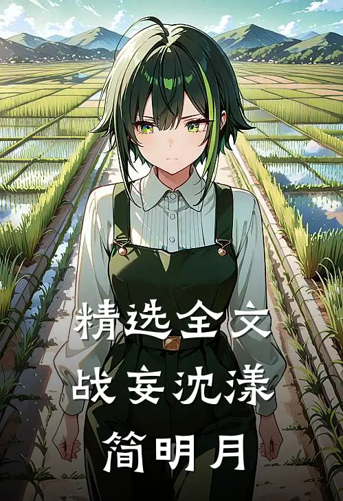 精选全文战妄沈漾简明月