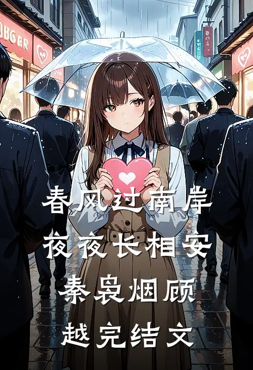 春风过南岸，夜夜长相安秦袅烟顾越完结文