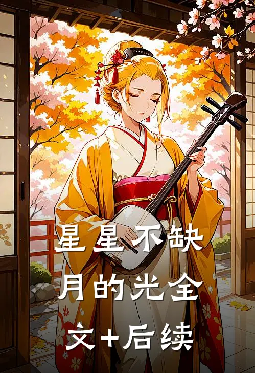 星星不缺月的光全文+后续