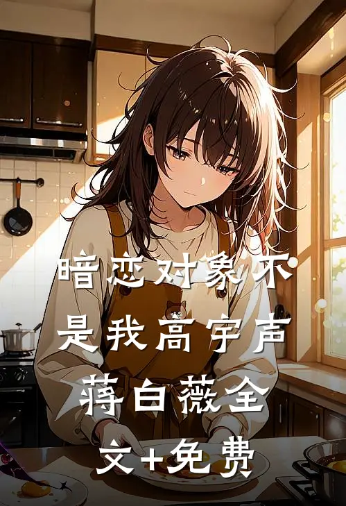暗恋对象不是我高宇声蒋白薇全文+免费
