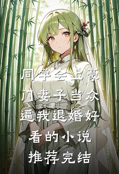 同学会上豪门妻子当众逼我退婚好看的小说推荐完结