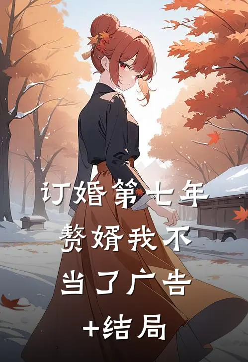 订婚第七年，赘婿我不当了广告+结局