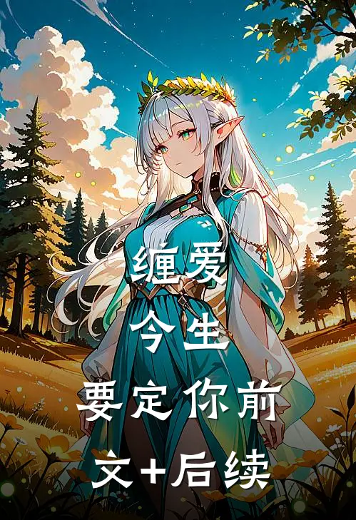 缠爱：今生，要定你前文+后续