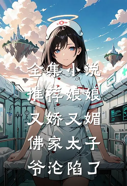 全集小说推荐娘娘又娇又媚，佛家太子爷沦陷了