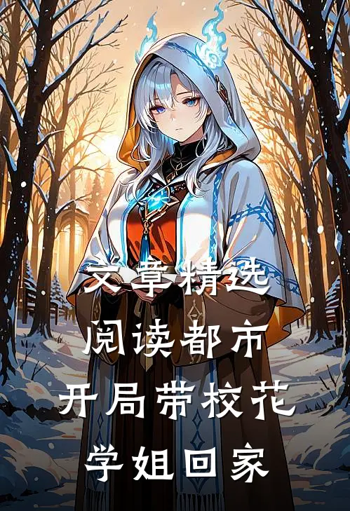 文章精选阅读都市：开局带校花学姐回家