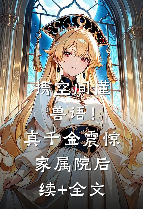 携空间懂兽语！真千金震惊家属院后续+全文