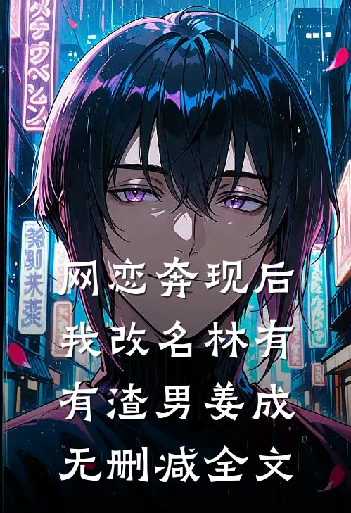网恋奔现后我改名林有有渣男姜成无删减全文