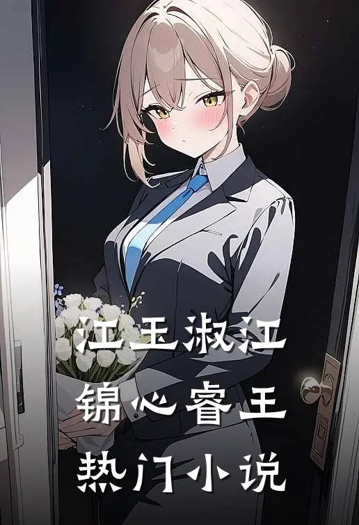 江玉淑江锦心睿王热门小说
